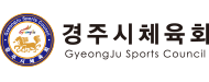 경주시체육회